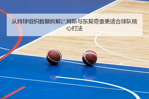 从持球组织数据拆解詹姆斯与东契奇谁更适合球队核心打法