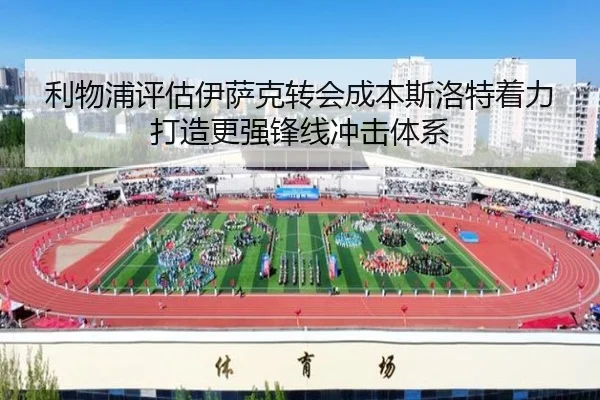 利物浦评估伊萨克转会成本斯洛特着力打造更强锋线冲击体系